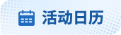 活動(dòng)日歷